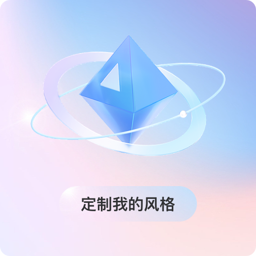 定制我的风格